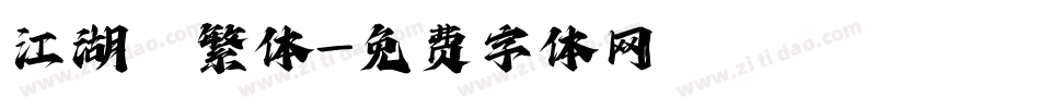 江湖 繁体字体转换